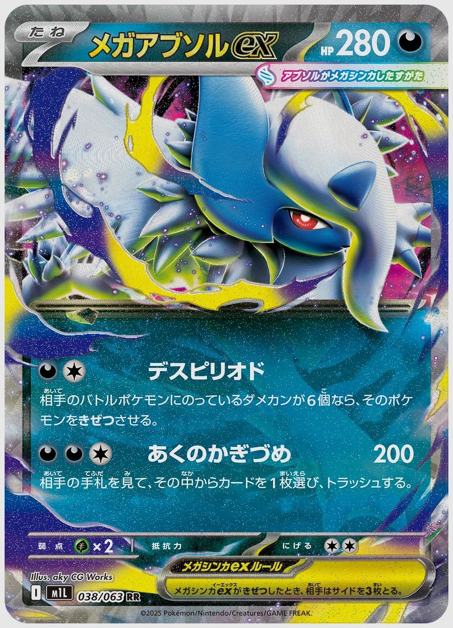 メガアブソルex