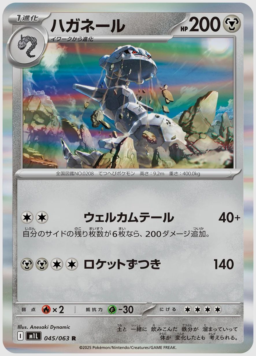 ハガネール