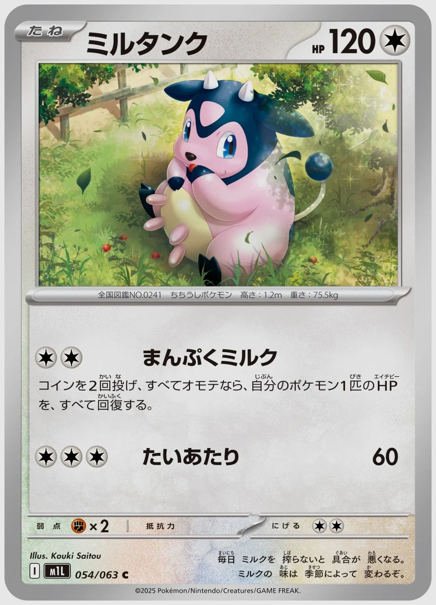 ミルタンク