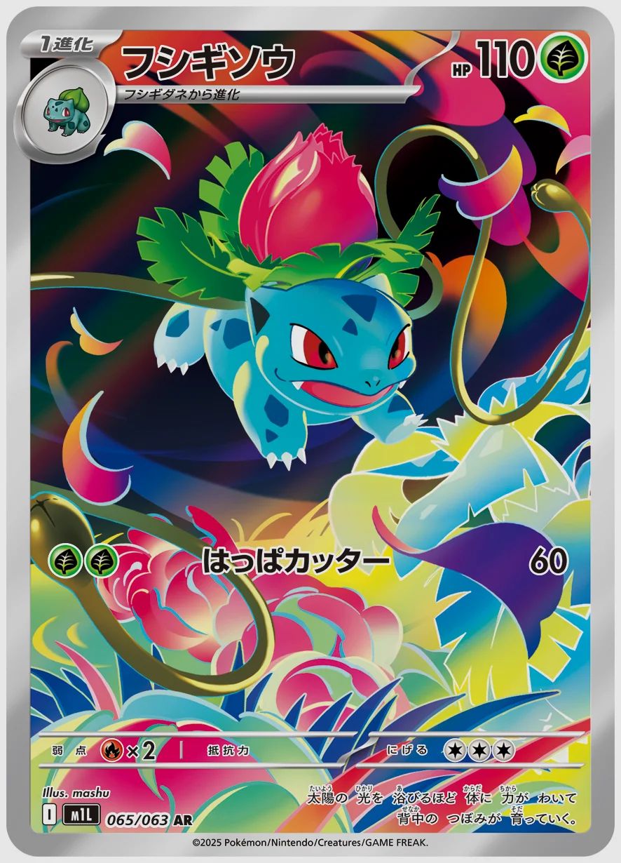 フシギソウ