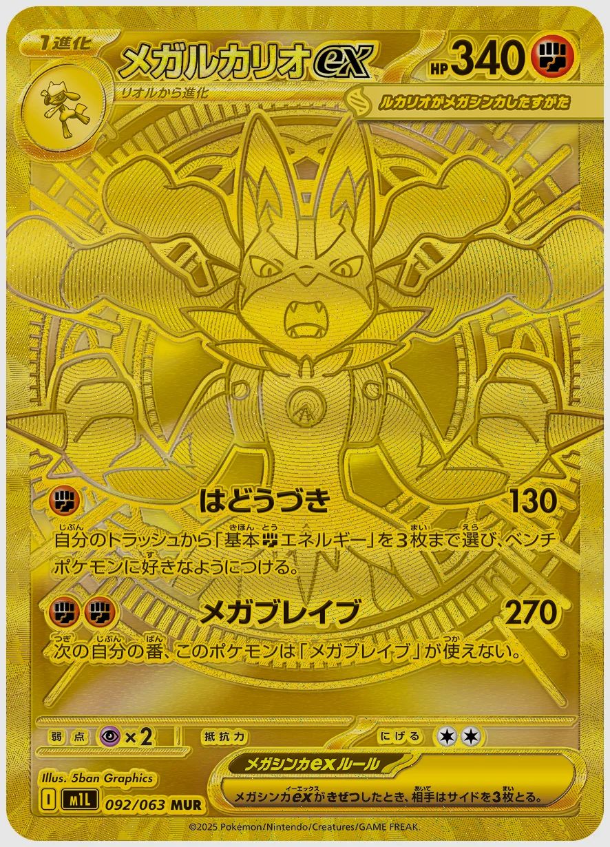 メガルカリオex