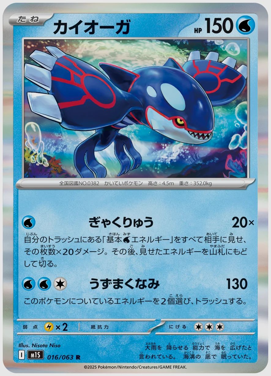 カイオーガ