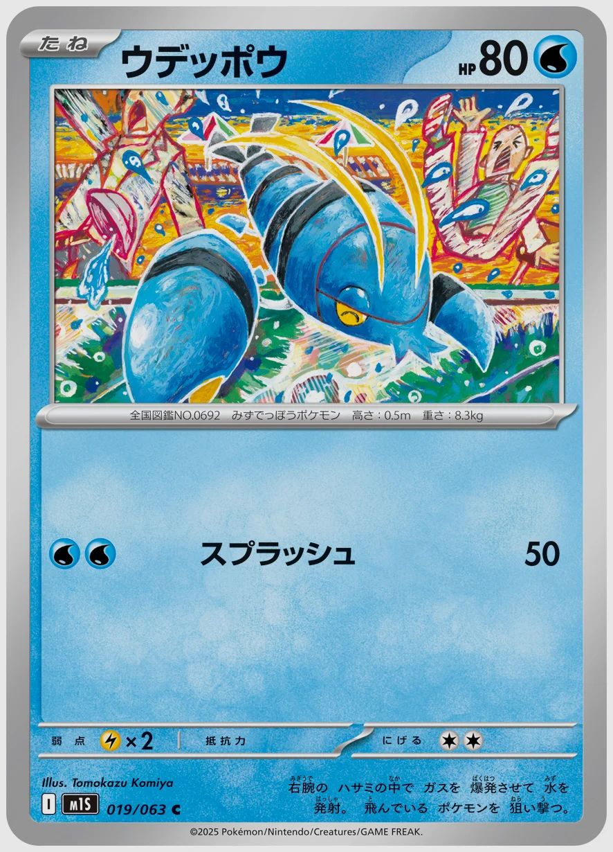 ウデッポウ