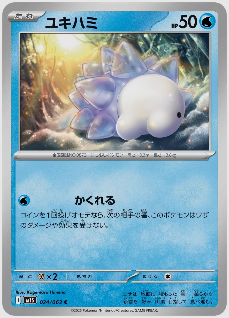 ユキハミ