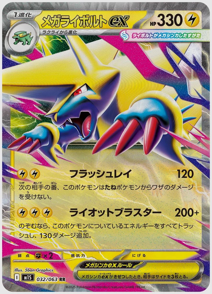 メガライボルトex