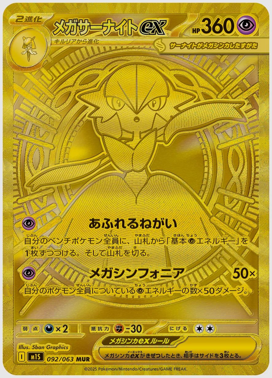 メガサーナイトex