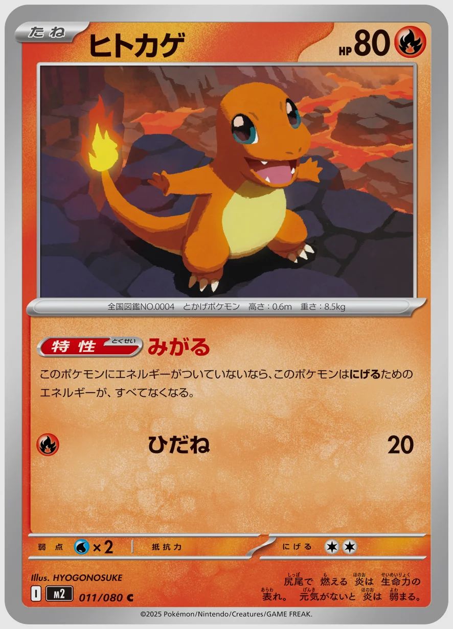 ヒトカゲ