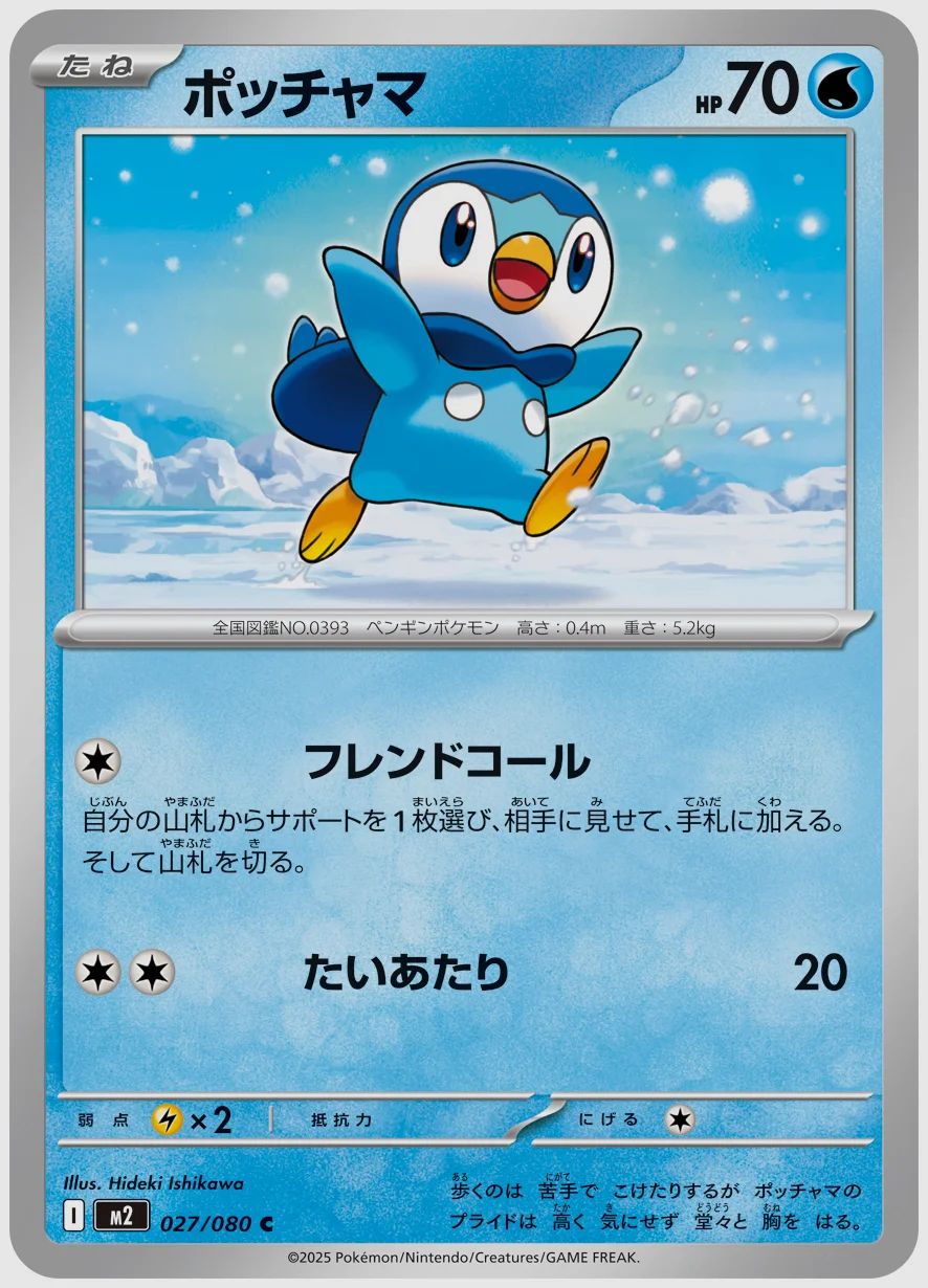 ポッチャマ