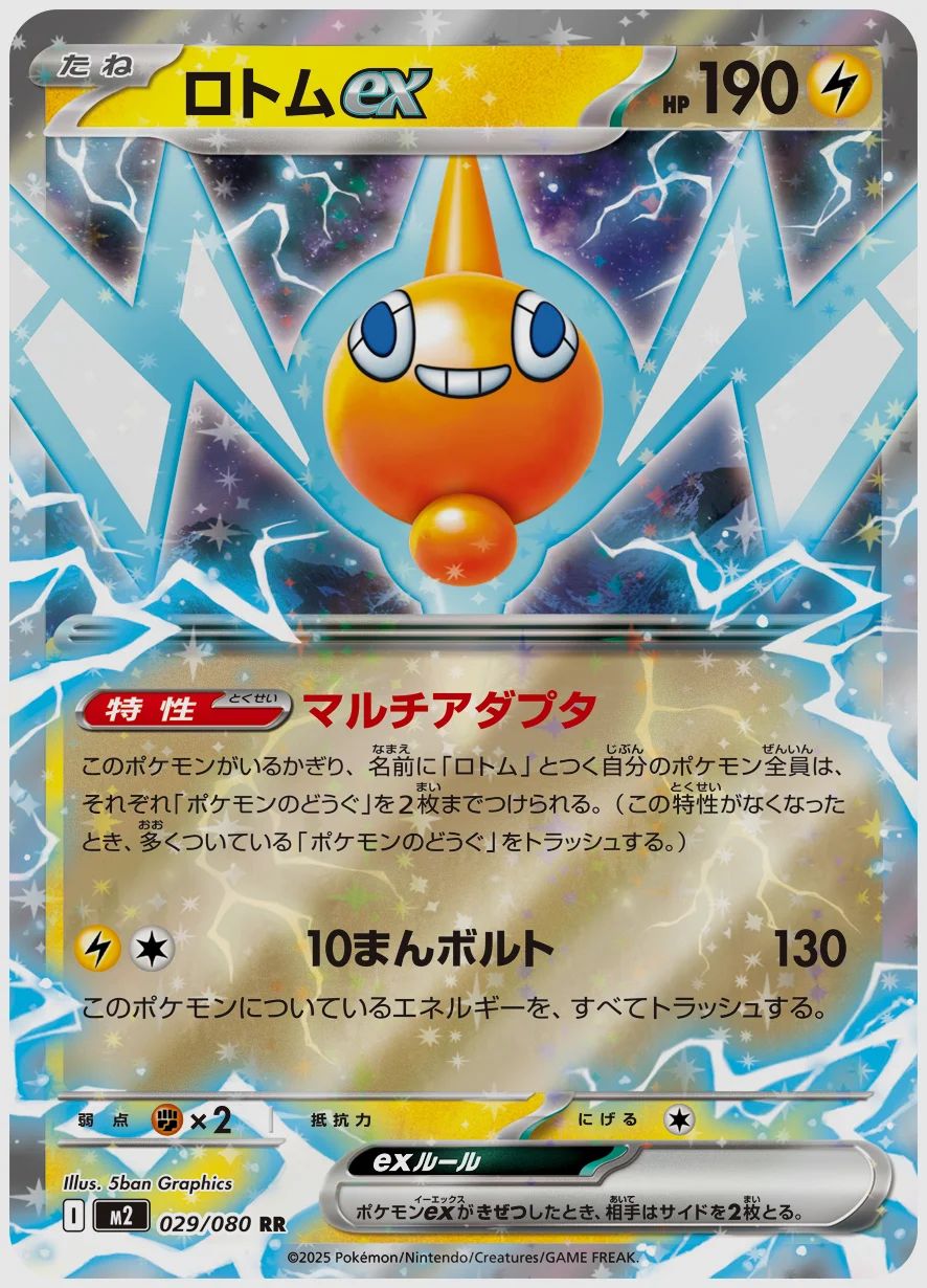 ロトムex