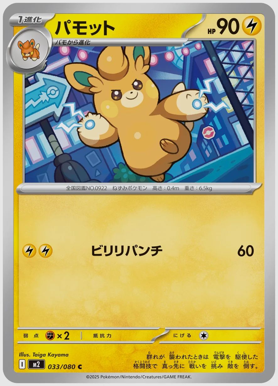 パモット