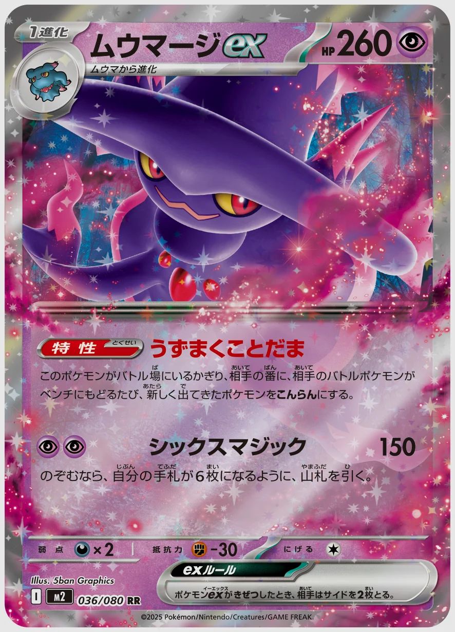 ムウマージex