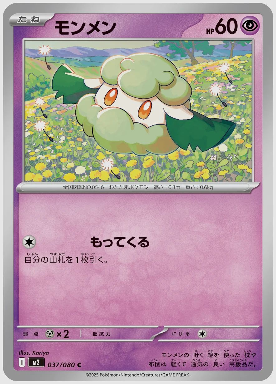 モンメン