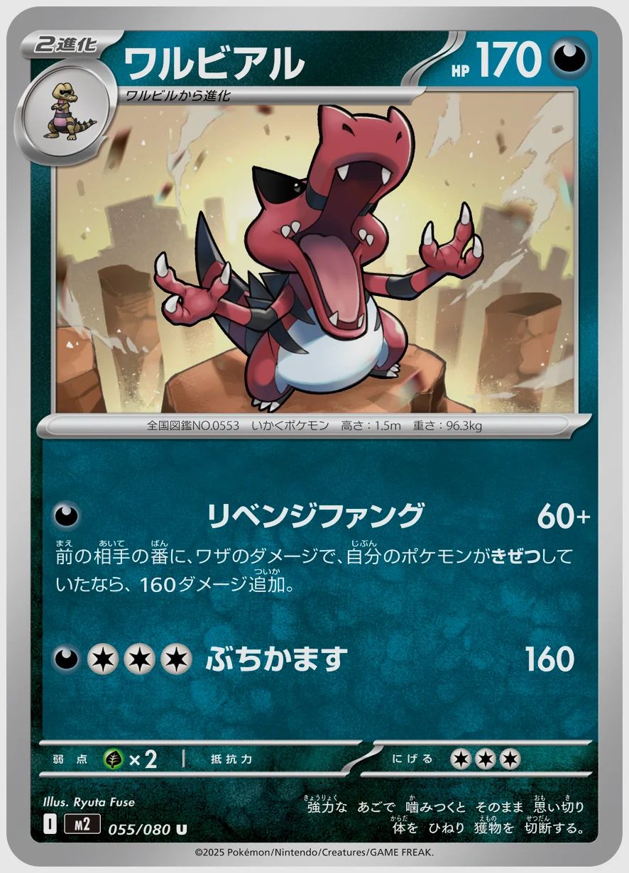 ワルビアル