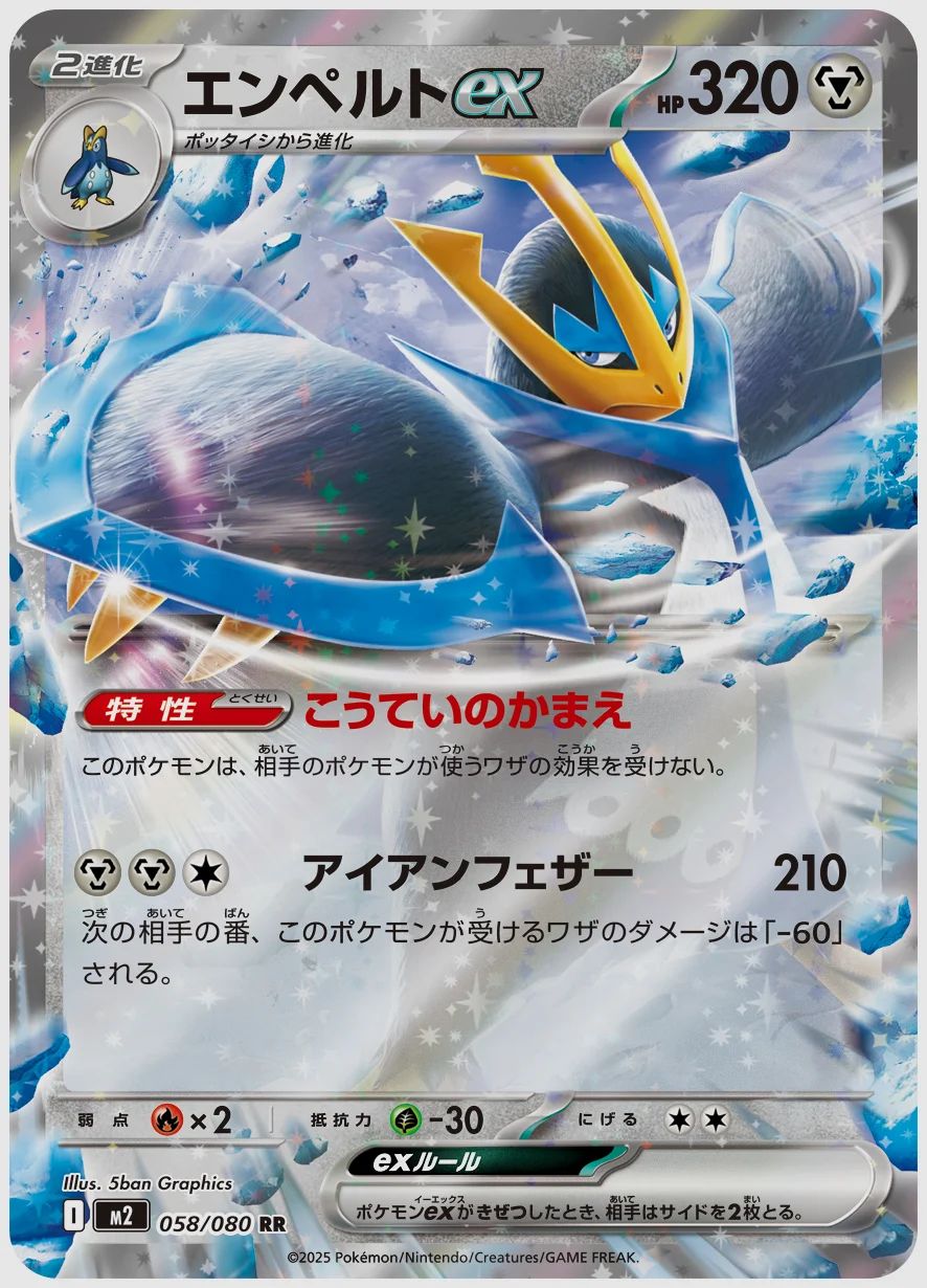 エンペルトex