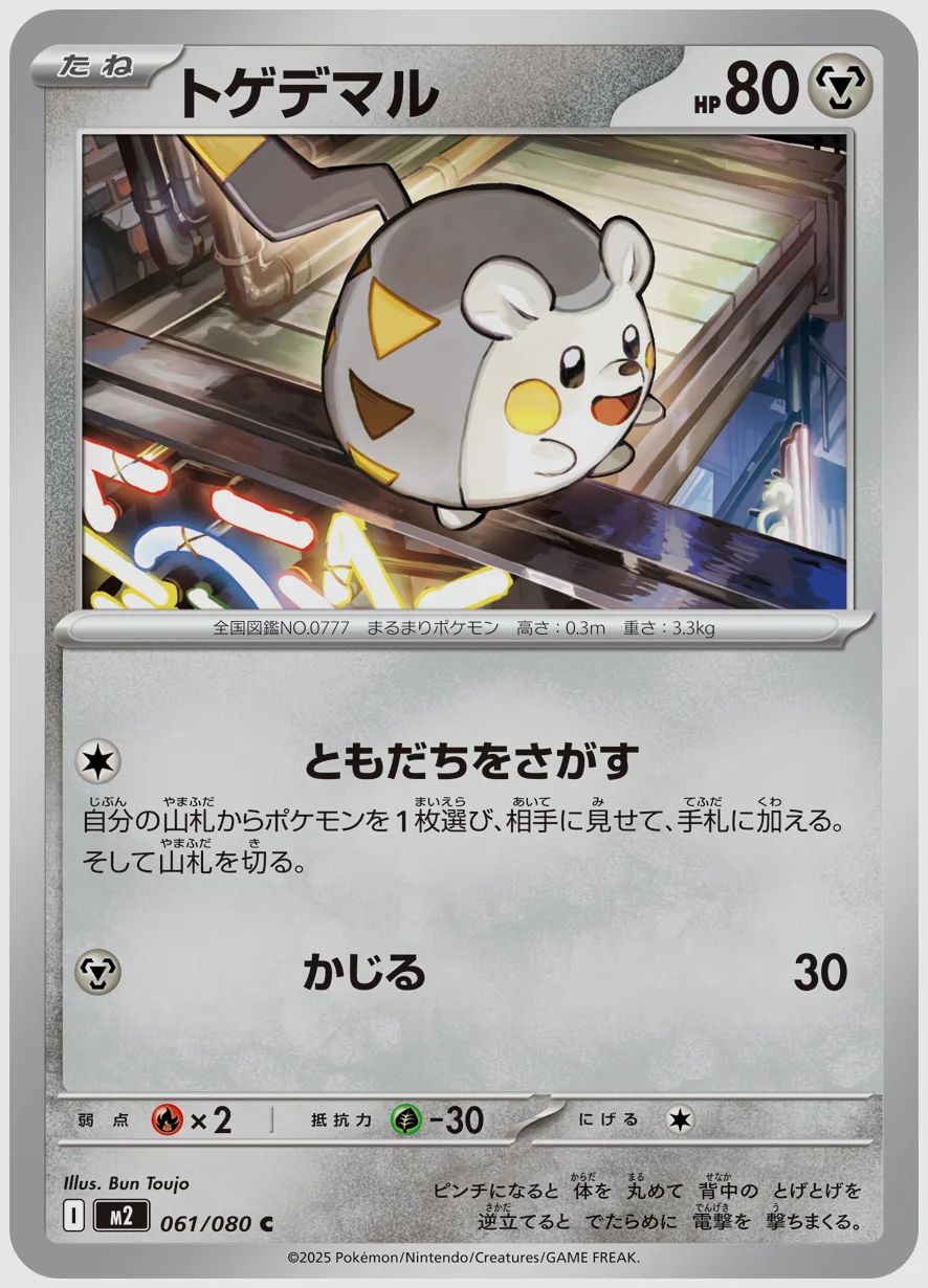 トゲデマル