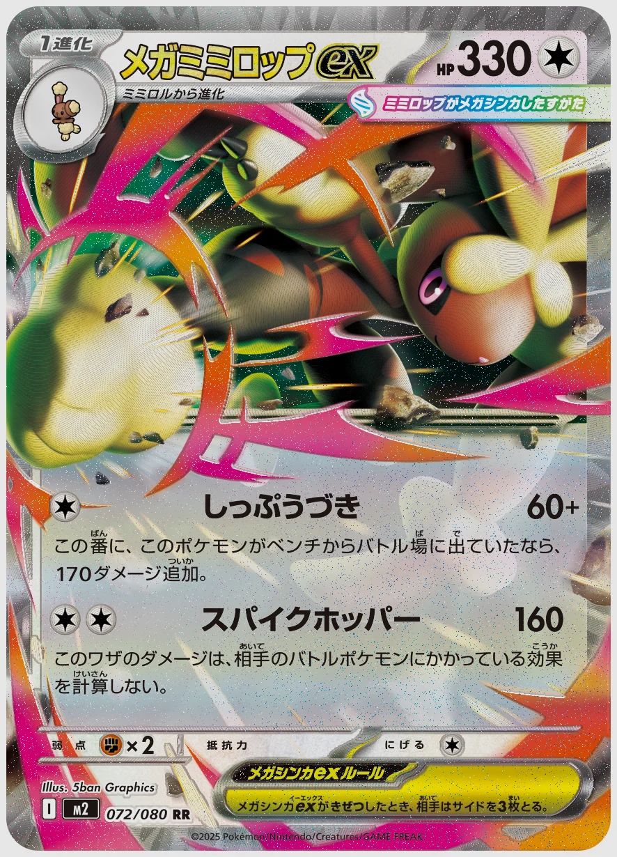 メガミミロップex