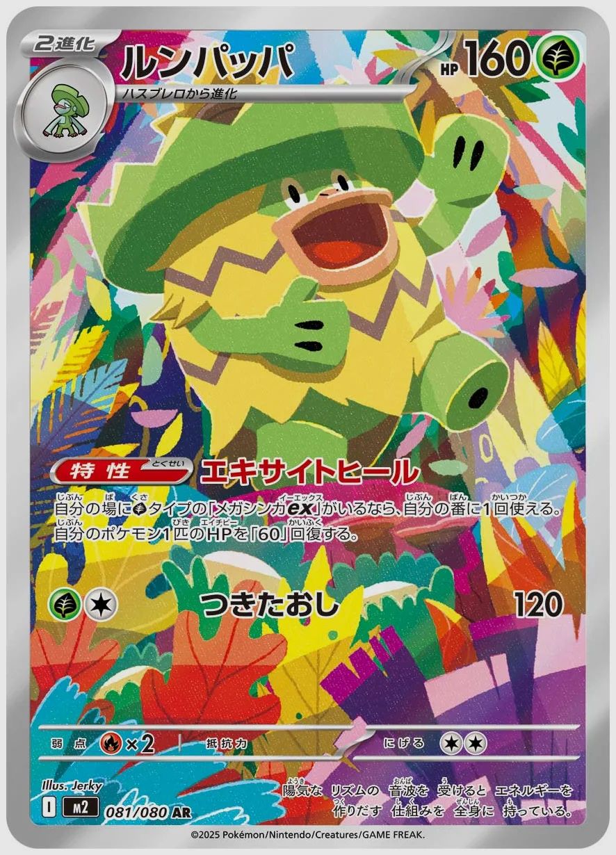 ルンパッパ