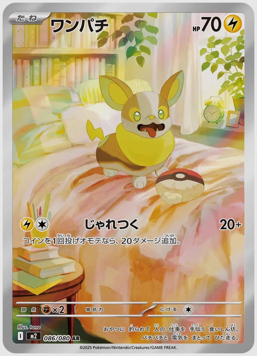 ワンパチ