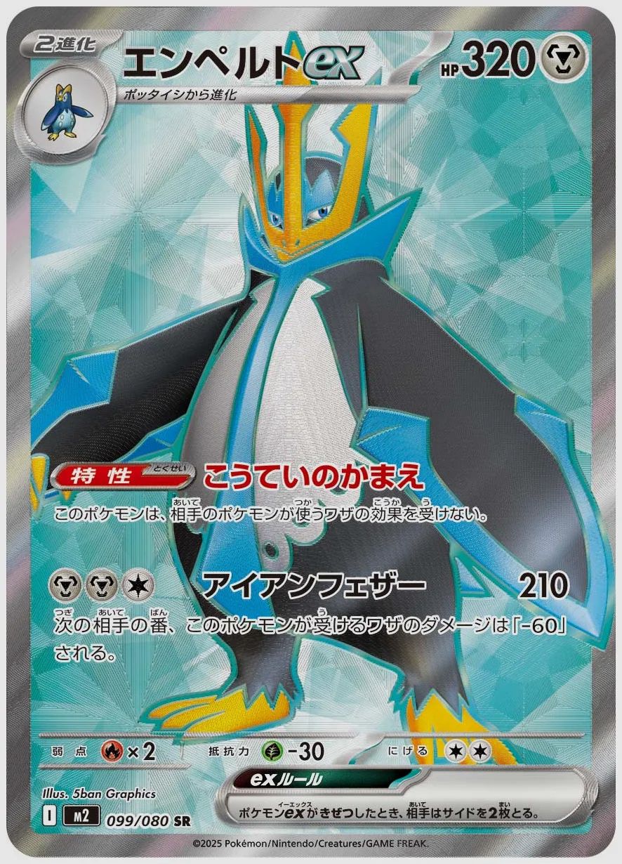 エンペルトex
