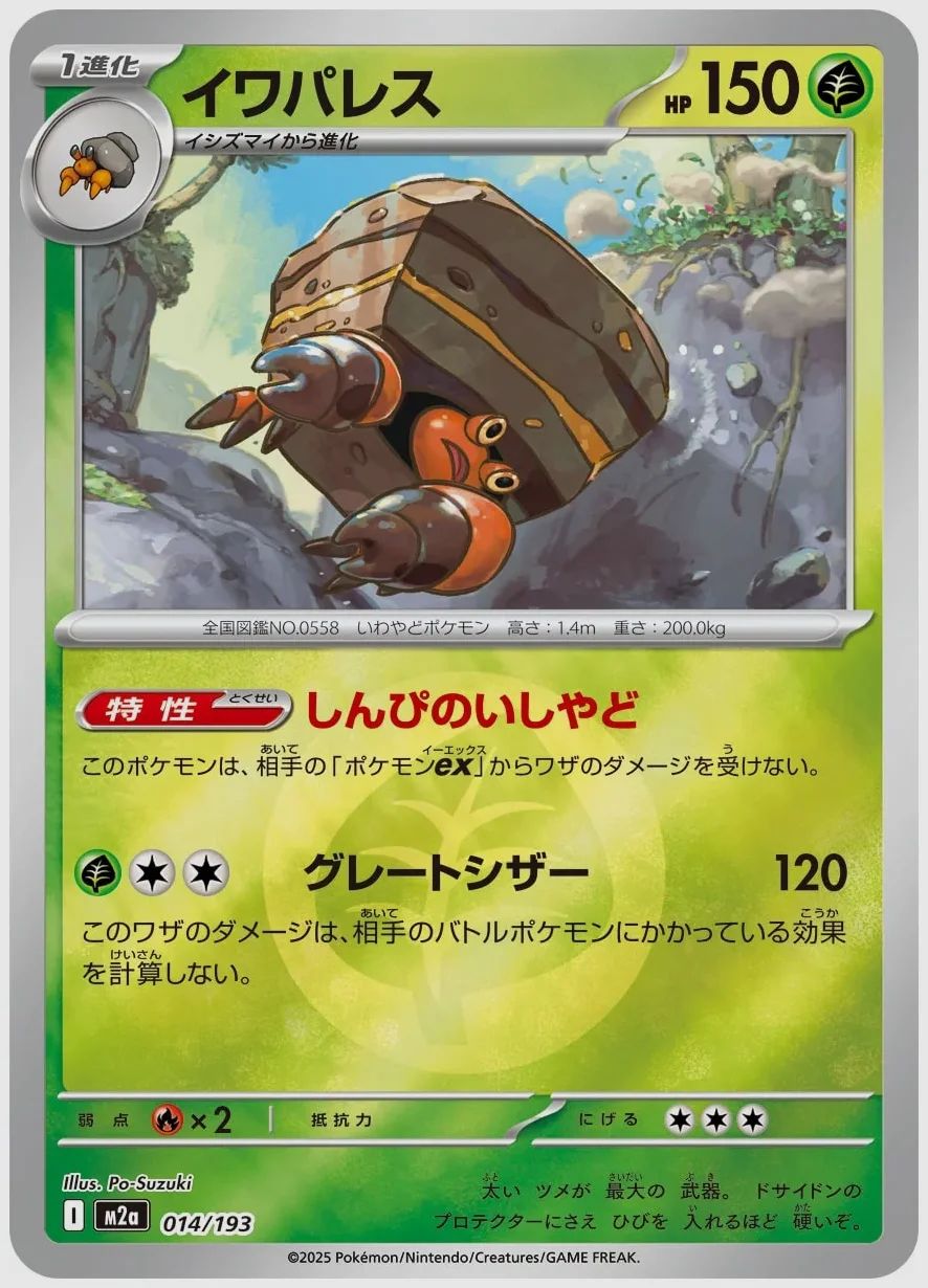 イワパレス