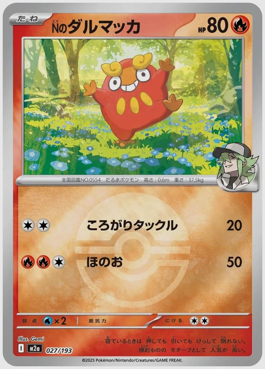 Nのダルマッカ
