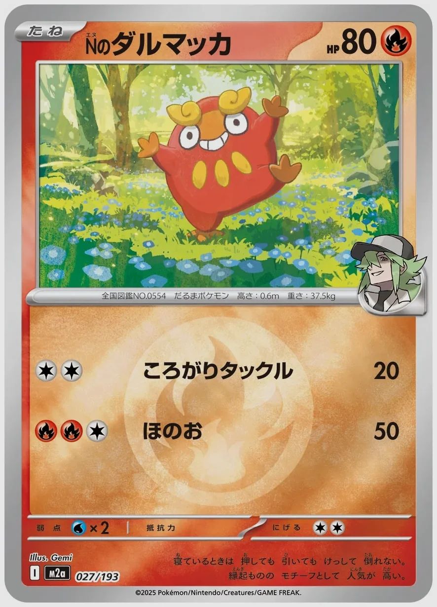 Nのダルマッカ
