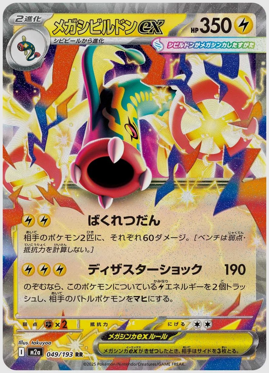 メガシビルドンex