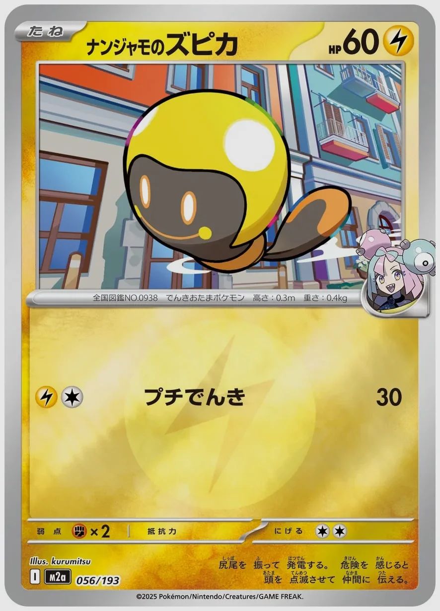 ナンジャモのズピカ
