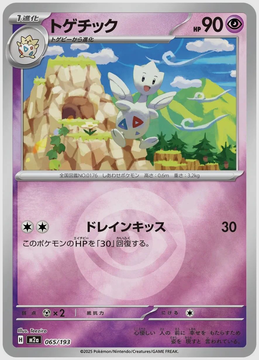 トゲチック
