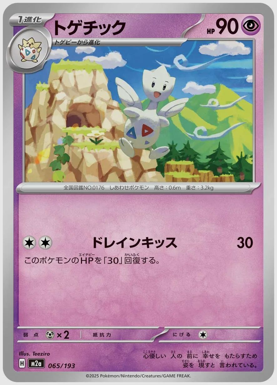 トゲチック