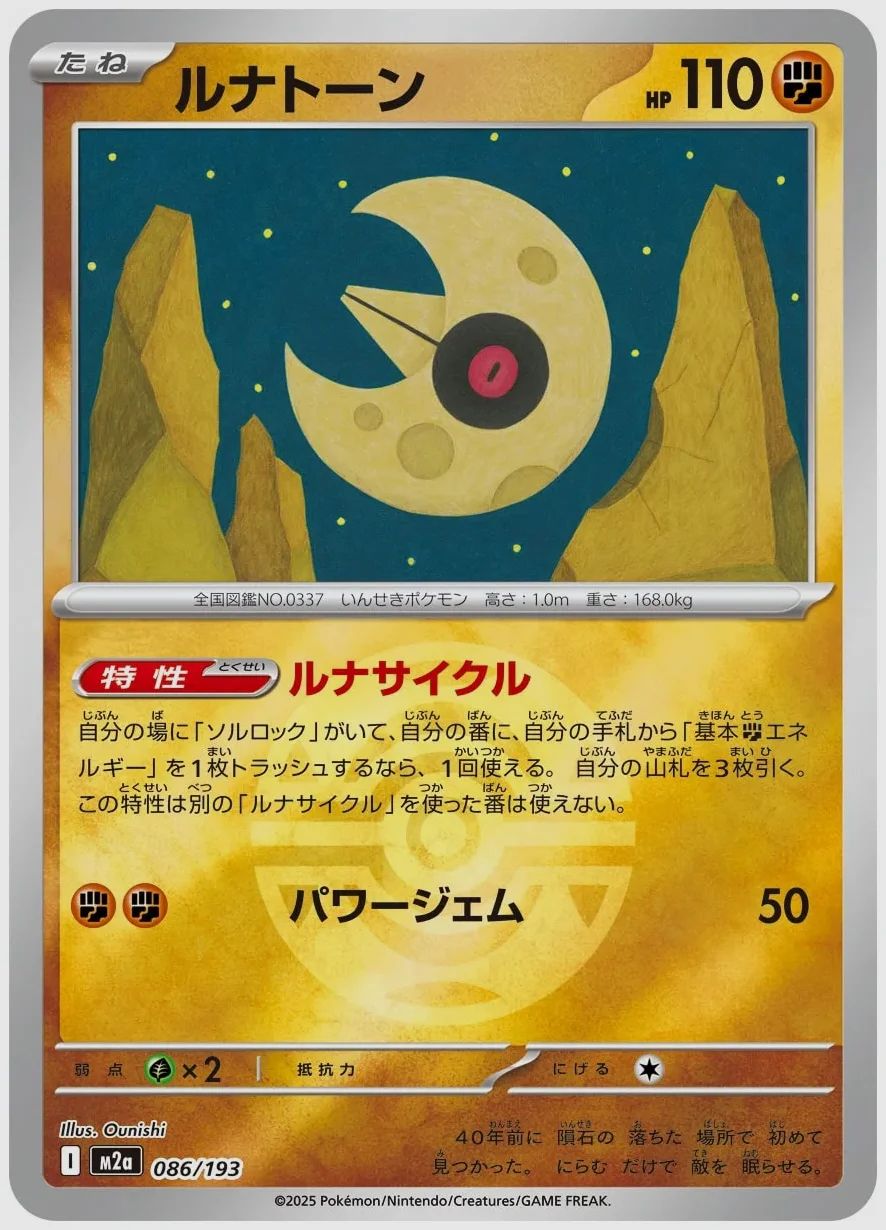 ルナトーン