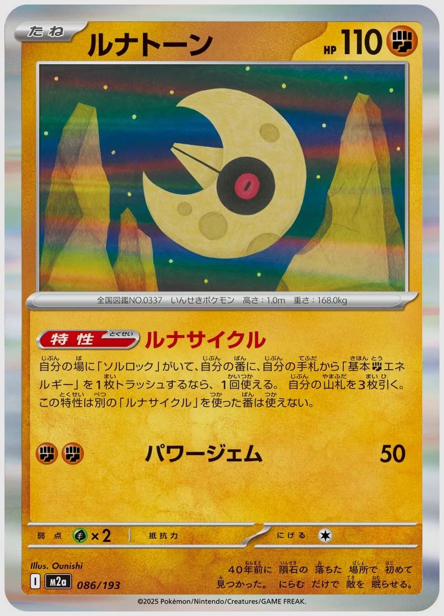 ルナトーン