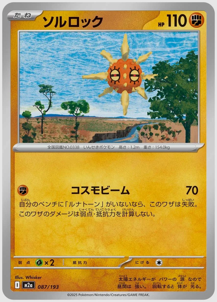 ソルロック