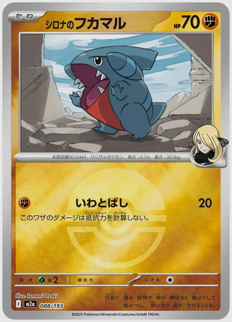 シロナのフカマル
