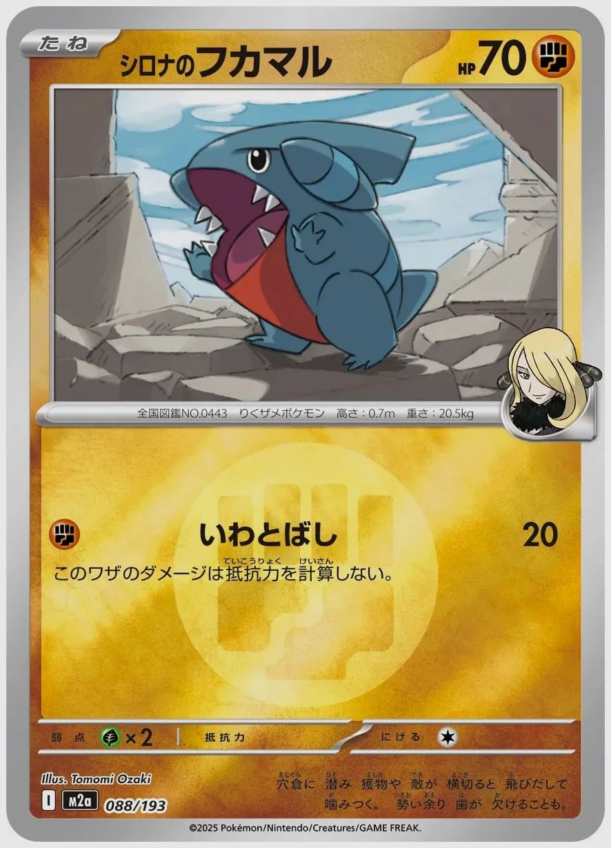 シロナのフカマル