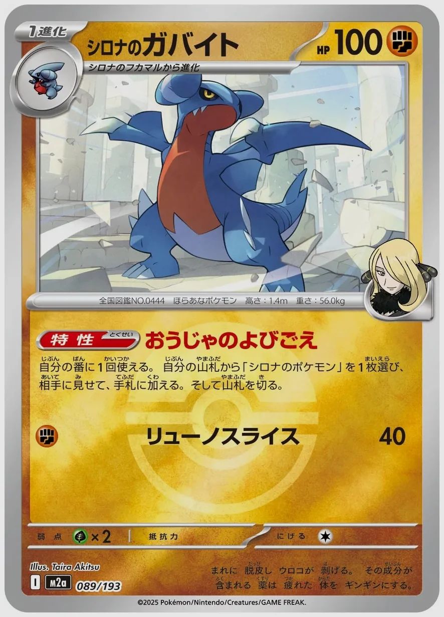 シロナのガバイト