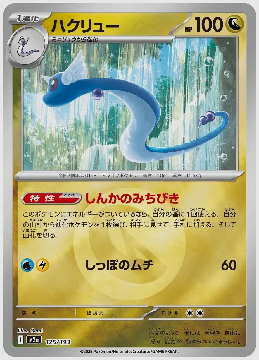 ハクリュー