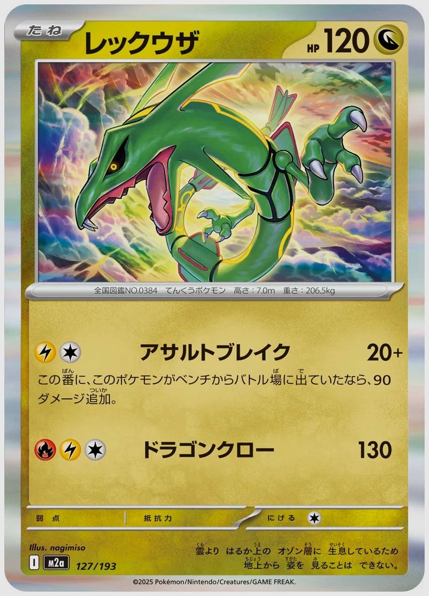 レックウザ