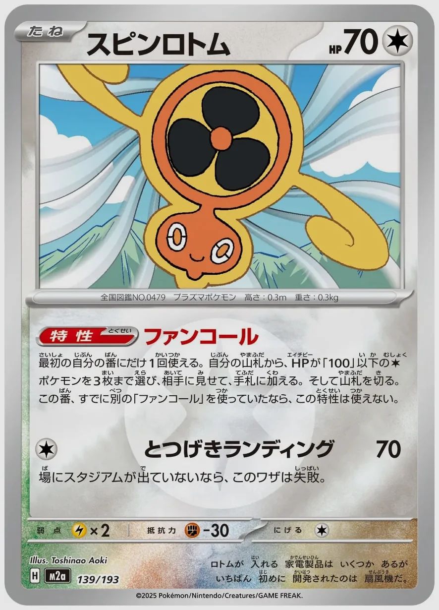 スピンロトム