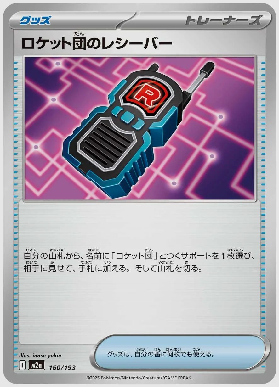 ロケット団のレシーバー