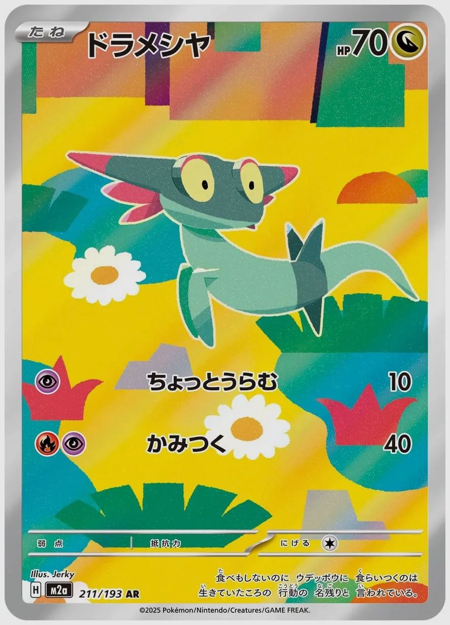 ドラメシヤ