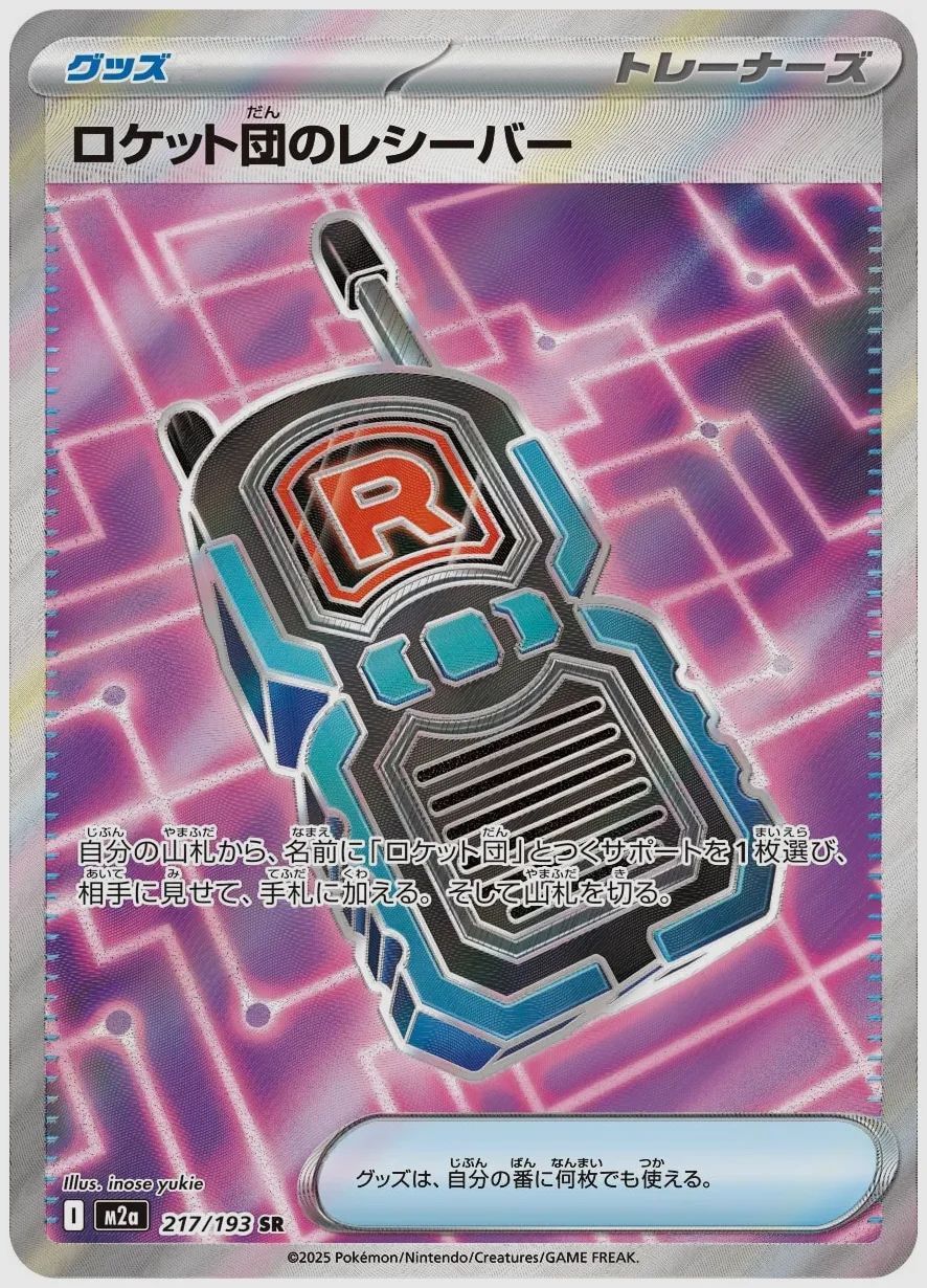 ロケット団のレシーバー