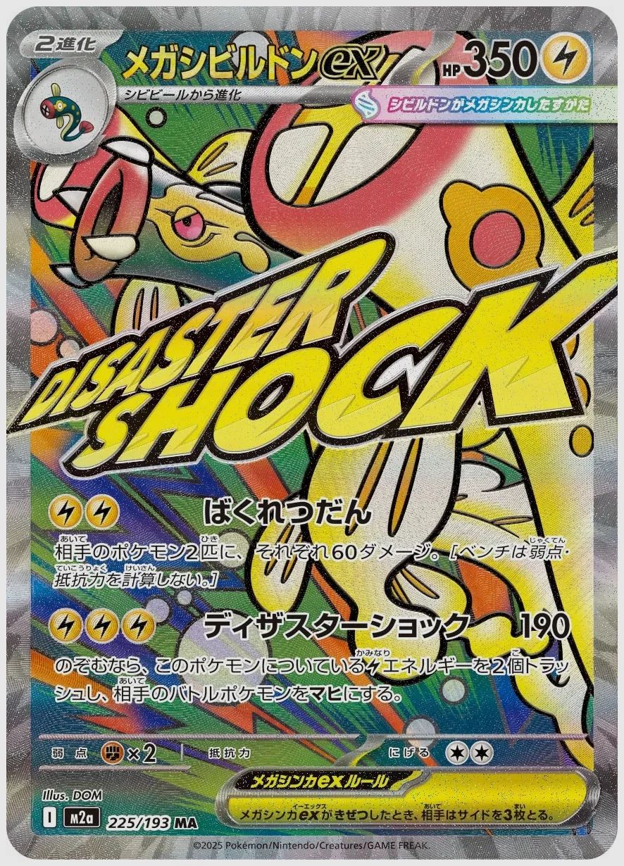 メガシビルドンex