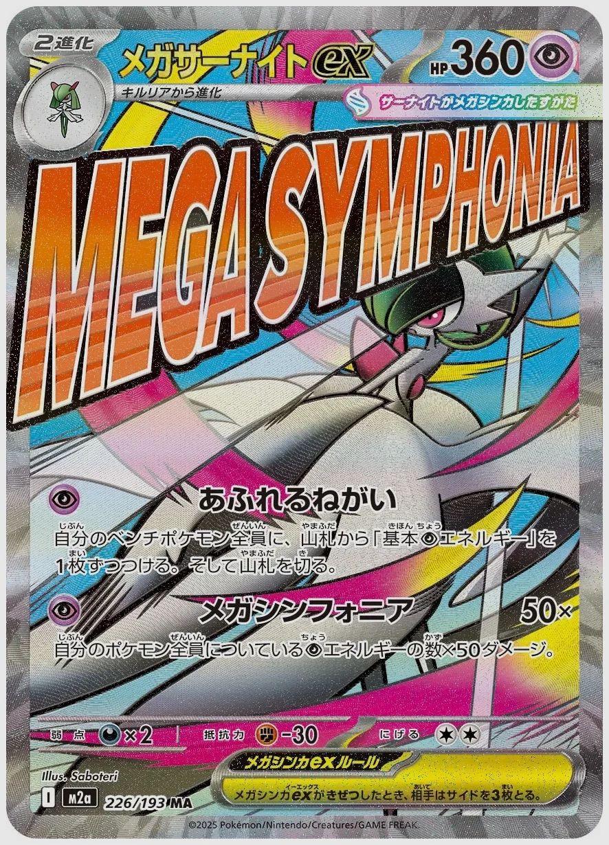 メガサーナイトex