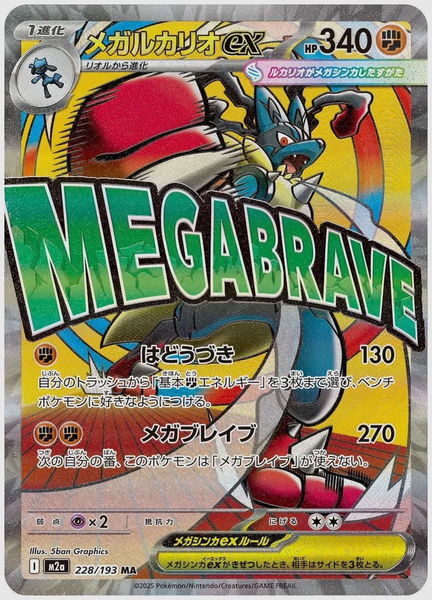 メガルカリオex