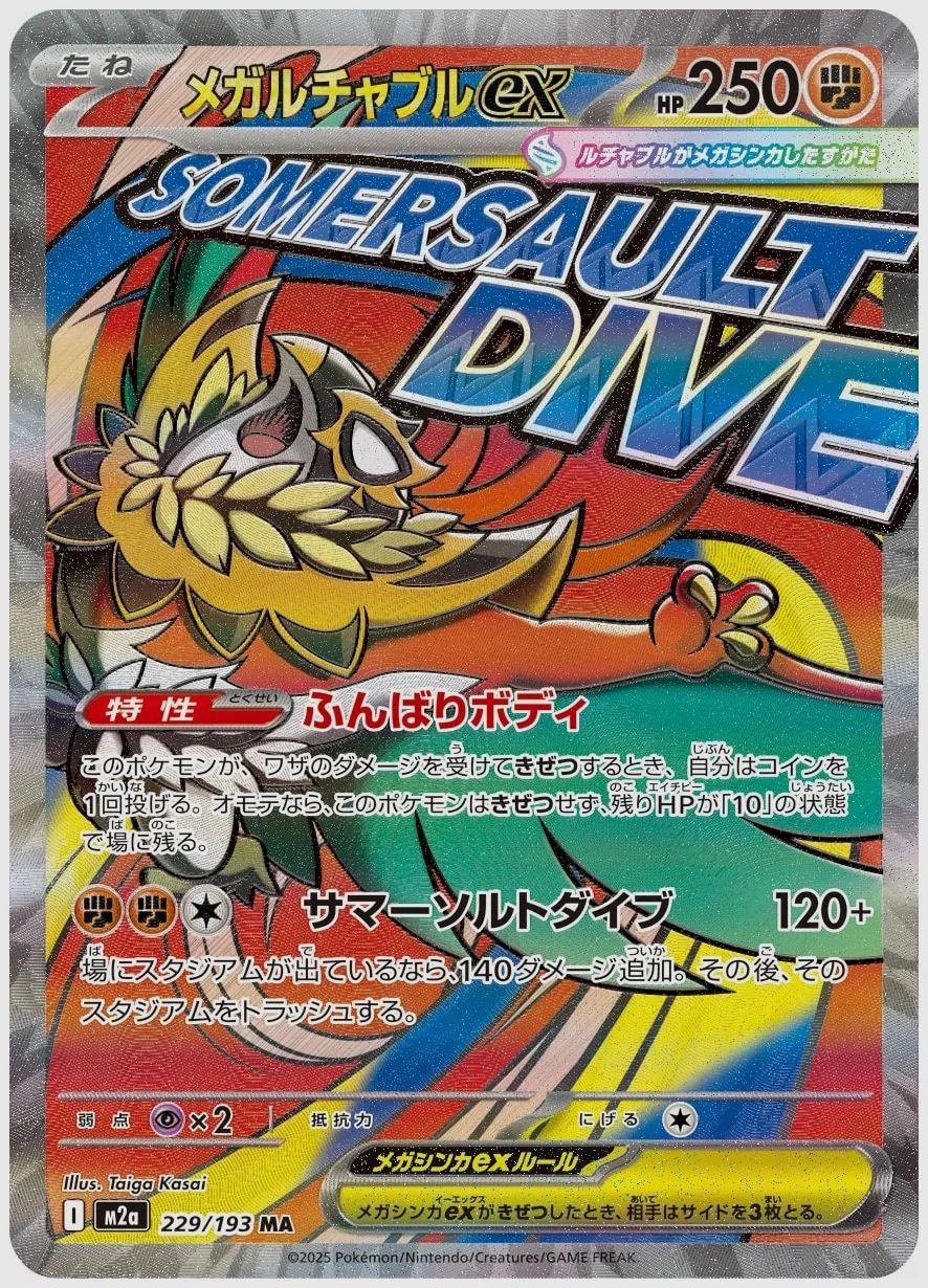 メガルチャブルex