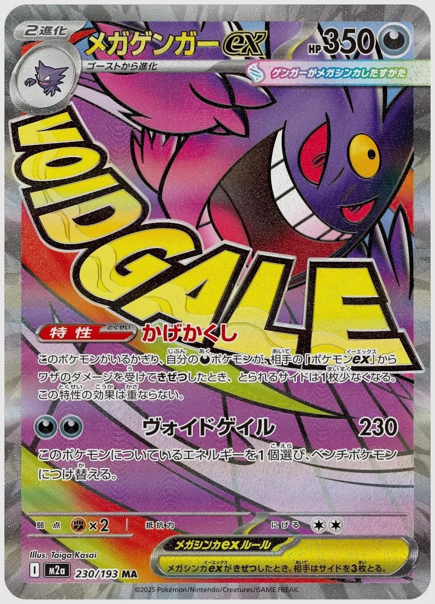 メガゲンガーex