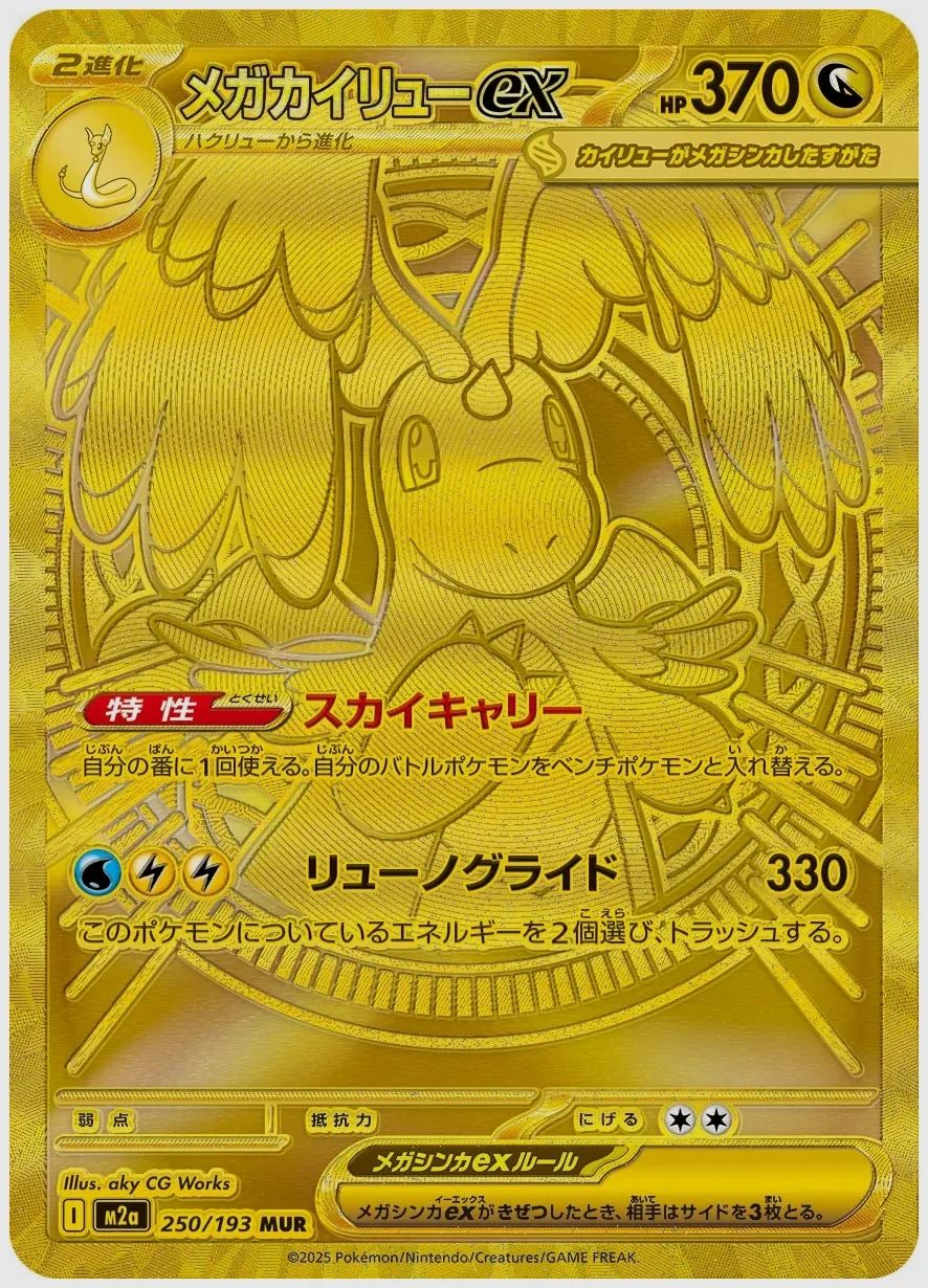 メガカイリューex