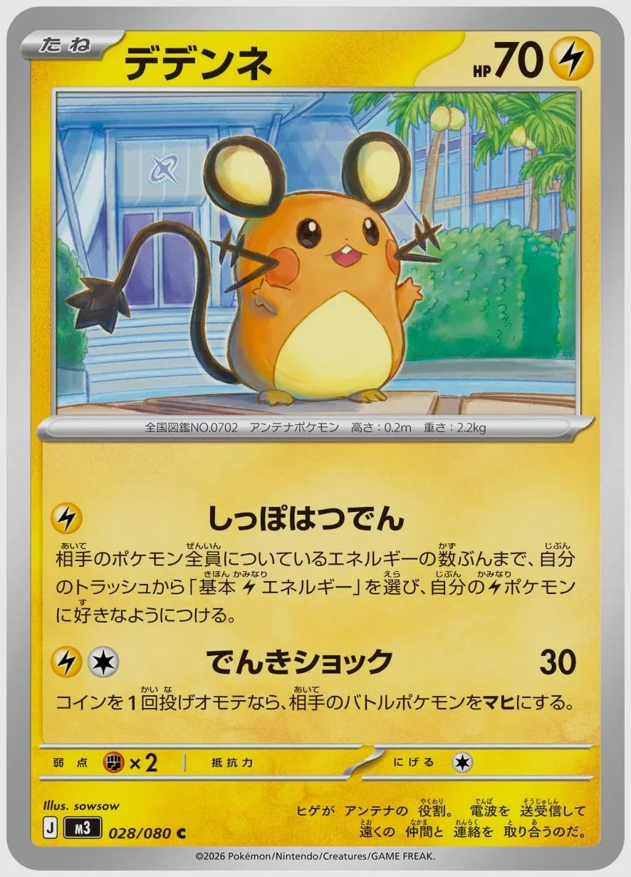 デデンネ
