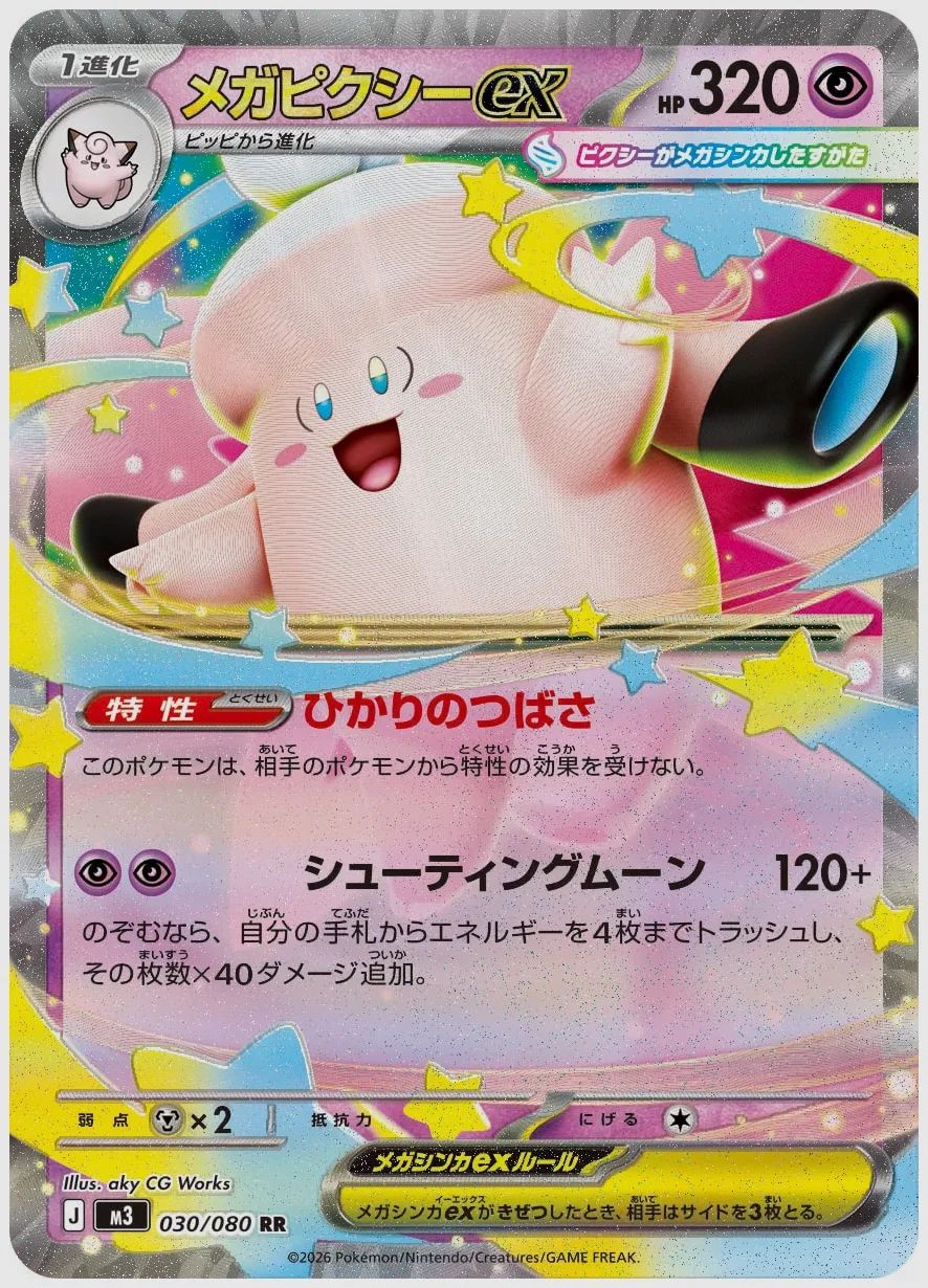 メガピクシーex